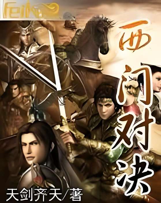 西門對決 西門對決