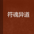 符魂異道