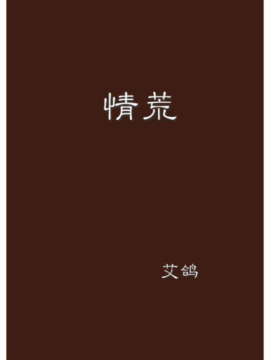 情荒 情荒