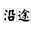 沿途(漢語詞語) 沿途(漢語詞語)