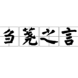 芻蕘之言 芻蕘之言