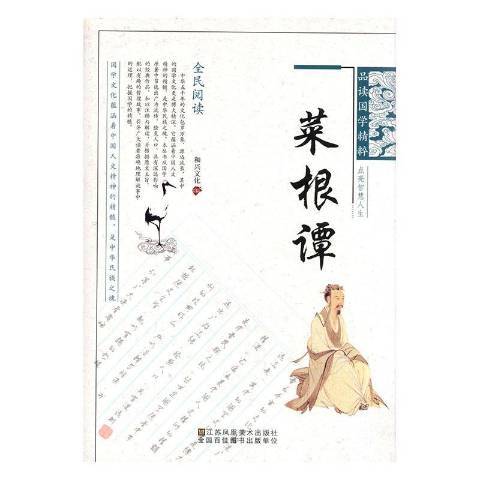 菜根譚(2018年江蘇鳳凰美術出版社出版的圖書) 菜根譚(2018年江蘇鳳凰美術出版社出版的圖書)