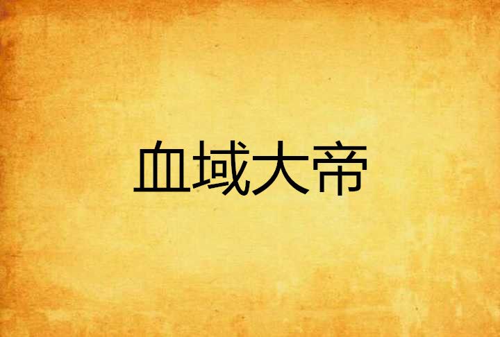 血域大帝 血域大帝