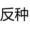 反種 反種