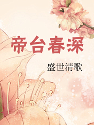 帝台春深 帝台春深