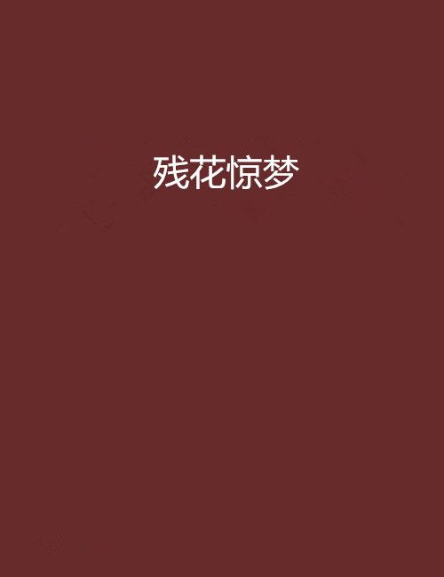 殘花驚夢 殘花驚夢