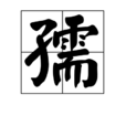 孺 孺