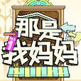 那是我媽媽 那是我媽媽