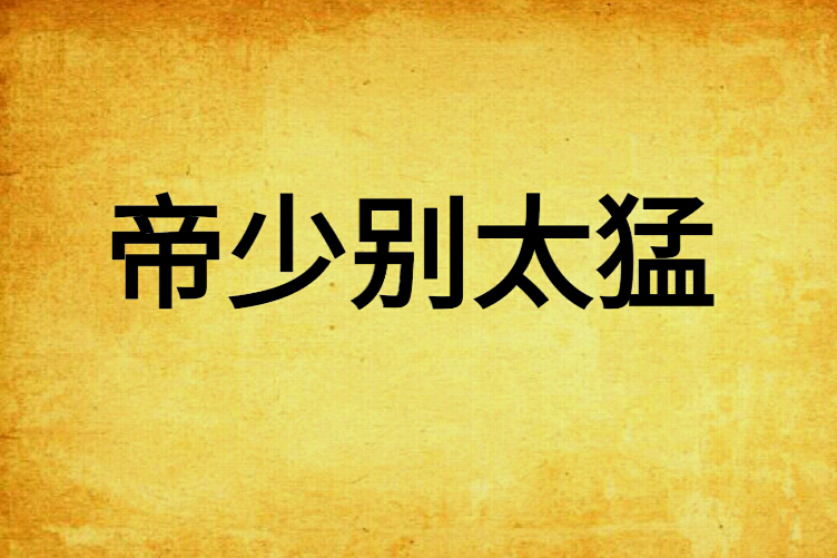 帝少別太猛 帝少別太猛