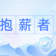 抱薪者 抱薪者