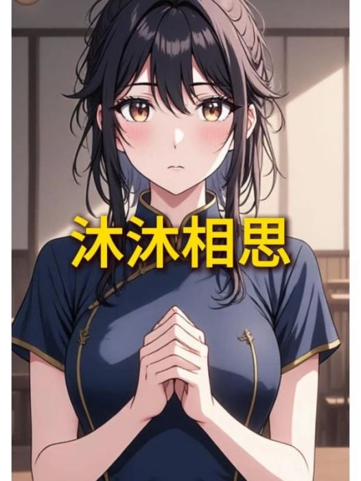 沐沐相思 沐沐相思
