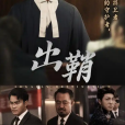 出鞘(2025年苗峰、吳洪奕主演的短劇) 出鞘(2025年苗峰、吳洪奕主演的短劇)