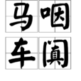 馬咽車闐