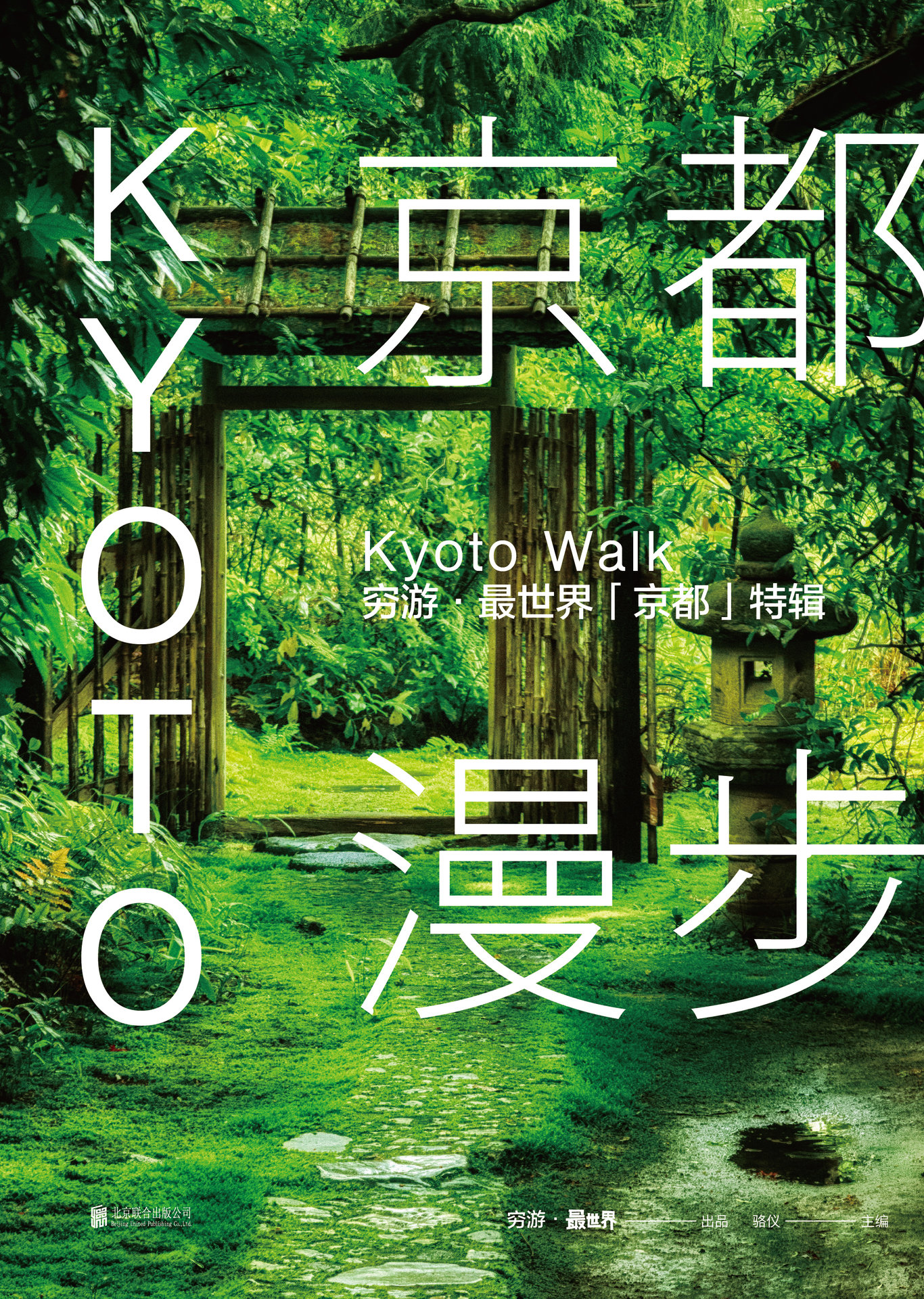 京都漫步