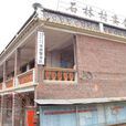 石林村(福建省泉州南安市金淘鎮石林村) 石林村(福建省泉州南安市金淘鎮石林村)
