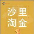沙裡淘金:如何投資黃金(沙裡淘金(個人理財圖書)) 沙裡淘金:如何投資黃金(沙裡淘金(個人理財圖書))