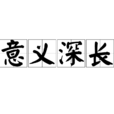 意義深長 意義深長