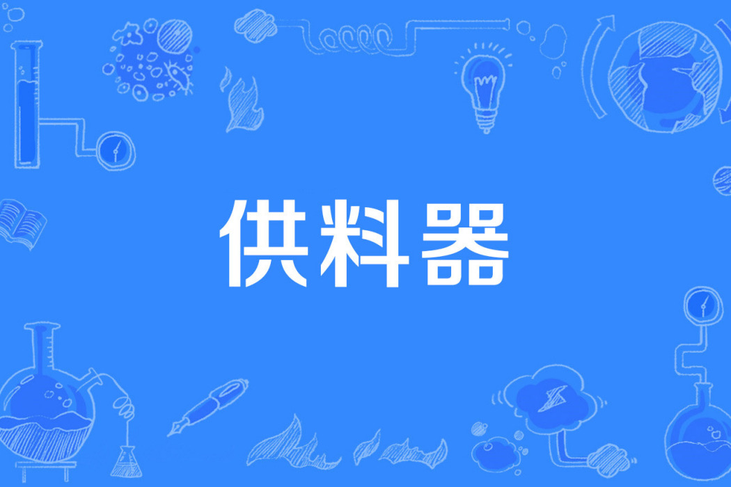 供料器 供料器