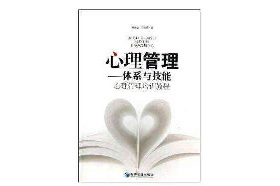 心理管理培訓教程:心理管理:體系與技能(心理管理(心理管理)) 心理管理培訓教程:心理管理:體系與技能(心理管理(心理管理))