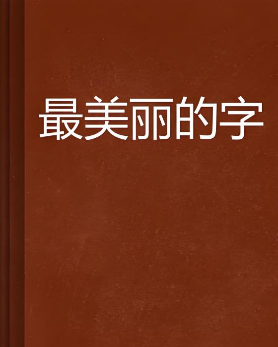 最美麗的字 最美麗的字