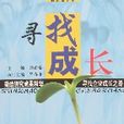 尋找成長 尋找成長