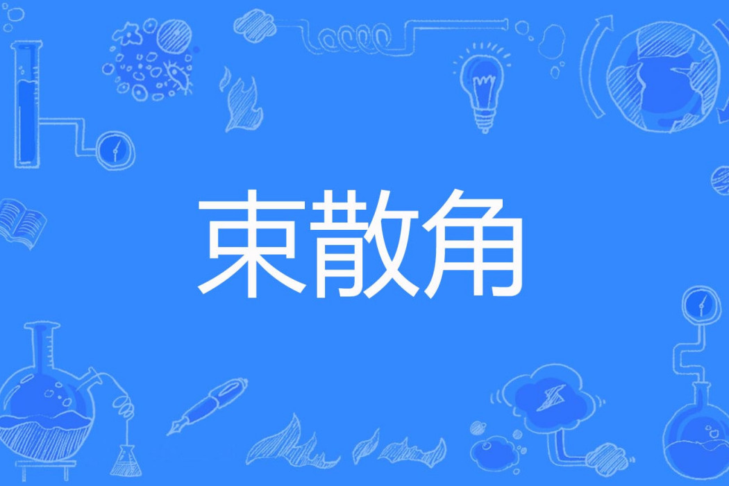 束散角 束散角