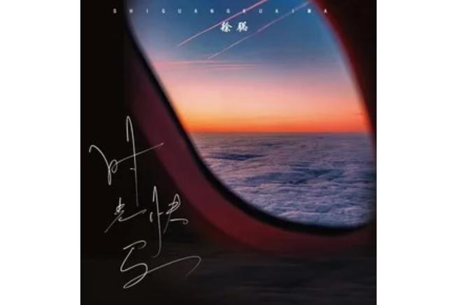 時光快馬 時光快馬
