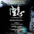 窒息(2005年張秉堅執導電影) 窒息(2005年張秉堅執導電影)