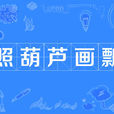 照葫蘆畫瓢