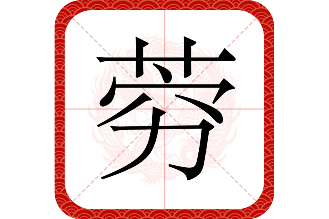 藭 藭