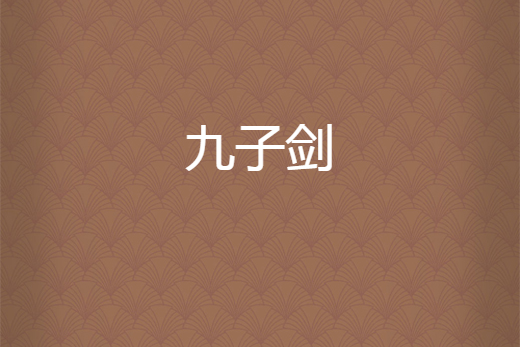 九子劍