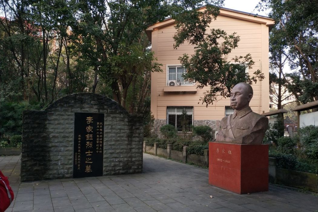 李家鈺墓