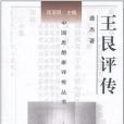 王艮評傳(龔傑著圖書) 王艮評傳(龔傑著圖書)