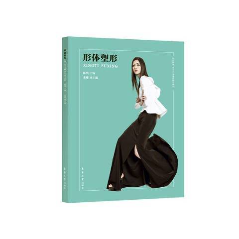 形體塑形 形體塑形