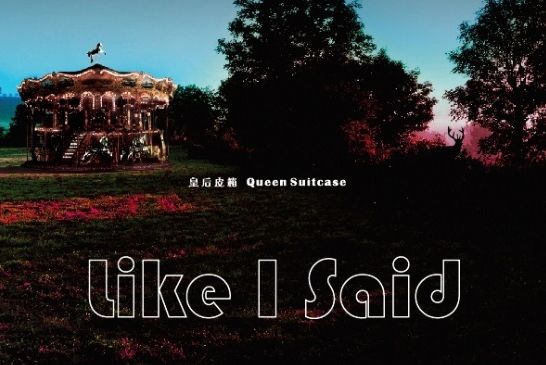 Like I Said(皇后皮箱發行音樂EP) Like I Said(皇后皮箱發行音樂EP)