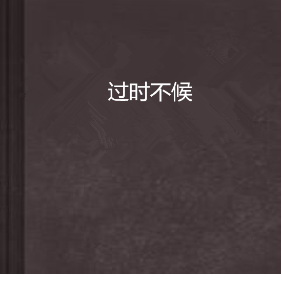 過時不候(LW小說) 過時不候(LW小說)