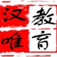 漢唯教育 漢唯教育