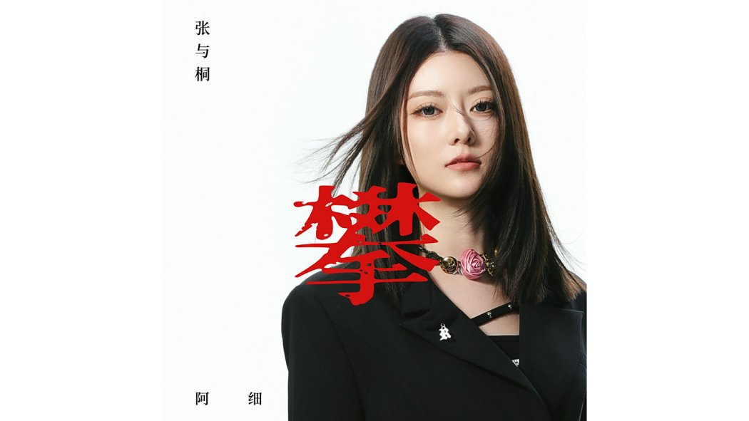 攀(2025年張與桐(阿細)演唱的歌曲) 攀(2025年張與桐(阿細)演唱的歌曲)