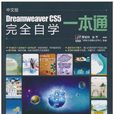 Dreamweaver CS5完全自學一本通（中文版）