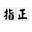 指正 指正