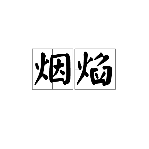 煙焰 煙焰
