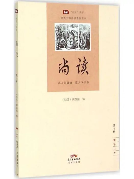 尚讀(2015年廣東花城出版社有限公司出版的圖書) 尚讀(2015年廣東花城出版社有限公司出版的圖書)