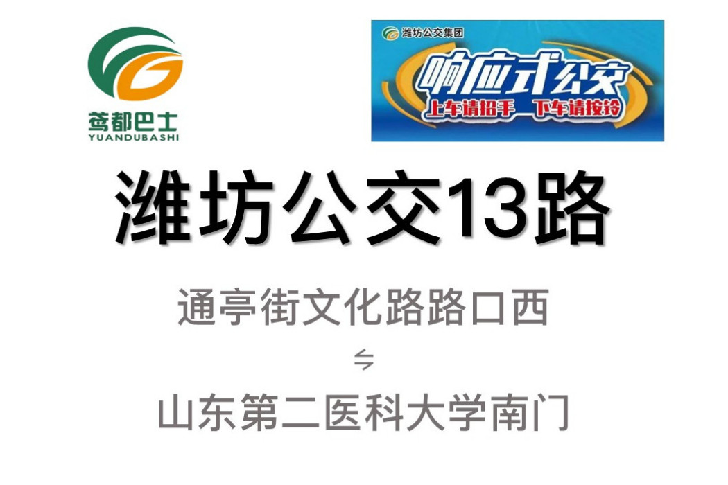 濰坊公交13路 濰坊公交13路