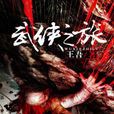 武俠之旅 武俠之旅