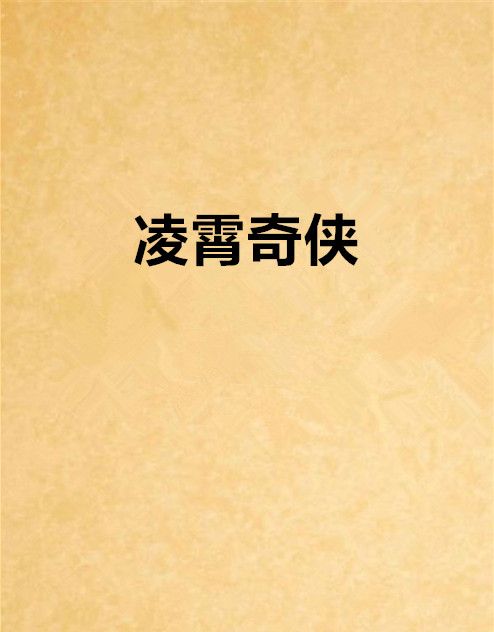 凌霄奇俠 凌霄奇俠