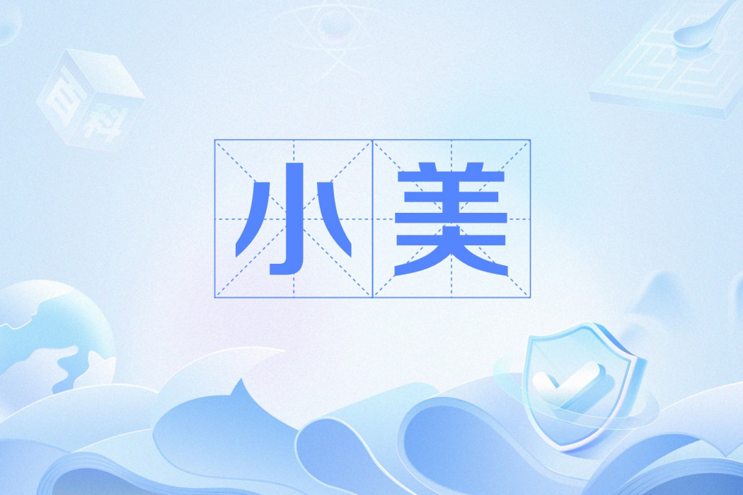 小美(網路用語) 小美(網路用語)