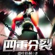 四重分裂 四重分裂