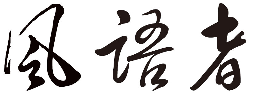 風語者logo
