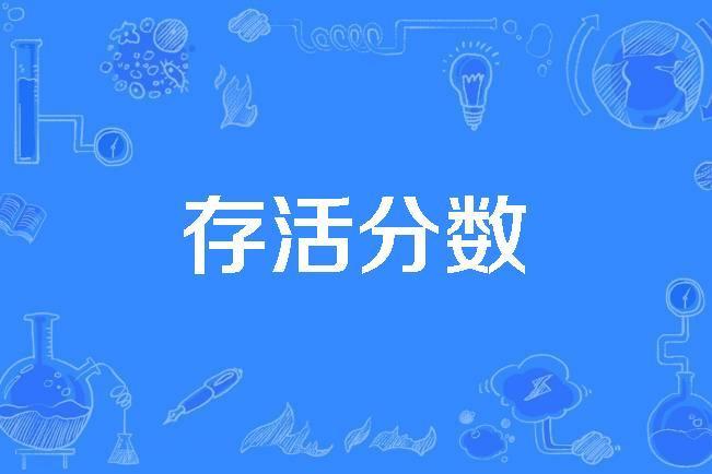 存活分數 存活分數