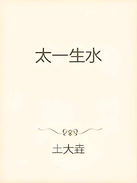 太一訣 太一訣